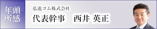 年頭所感 西井　英正　大山健太郎 image