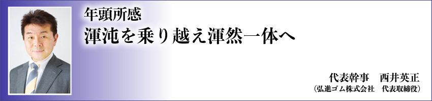 年頭所感　代表幹事　小林　英文 image