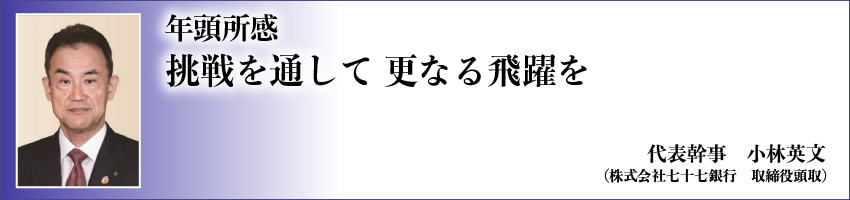 年頭所感　代表幹事　小林　英文 image