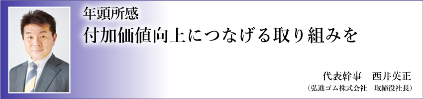 年頭所感 代表幹事 西井 英正 image
