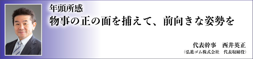 年頭所感　代表幹事　西井　英正 image