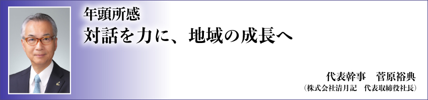 年頭所感　代表幹事　菅原　裕典 image